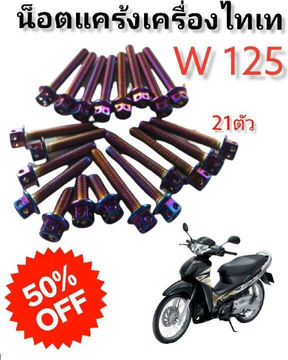 นอตแคร้งเครื่องไทเทหัวเจาะ-สองฝั่ง-pcx2018-w125-ls-w110i-new-มีโค้ดลดค่าส่ง