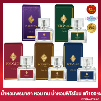 น้ำหอมพรมายา Pornmaya Parfum [1 ขวด][30 ml.] น้ำหอมพรมายา มี 5 กลิ่นให้เลือก