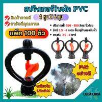 (แพค 100 ตัว) สปริงเกอร์ใบหูม้า PVC เกลียวใน 1/2"x3/4"ใบพัดน้ำ  /มีวาล์ว/มีข้อต่อ สวมท่อ 4 หุน สินค้าพร้อมส่ง ??