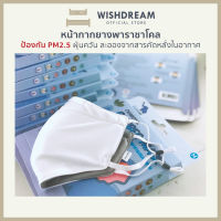 [WISHDREAM] MASK หน้ากากยางพาราชาโคล ผ้าสะท้อนน้ำ ป้องกันฝุ่น สารคัดหลั่ง แมสผ้ากันน้ำ กันฝุ่นPM2.5