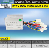 กล่องคอนโทรลมอเตอร์DC 250W 12V แปรงถ่าน