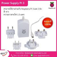 ( PRO+++ ) โปรแน่น.. Power Supply / Adapter Raspberry Pi 3 Official White พร้อมส่ง ใหม่ ราคาสุดคุ้ม อุปกรณ์ สาย ไฟ ข้อ ต่อ สาย ไฟ อุปกรณ์ ต่อ สาย ไฟ ตัว จั๊ ม สาย ไฟ
