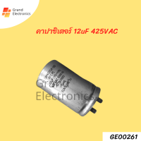 คาปาซิเตอร์ 12uF 425VAC