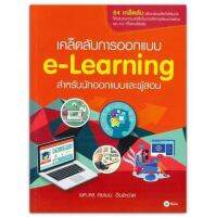 เคล็ดลับการออกแบบ e-Learning สำหรับนักออกแบบและผู้สอน