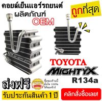 ตู้แอร์ Toyota Mighty X R12 คอยล์เย็น โตโยต้า ไฮลัก ไมตี้ คอยเย็น ไฮลักซ์ ไมตี้เอ็ก คอล์ยเย็น ไมตี้เอก,Mighty-X,MIghtyX