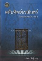 9786164408685 c112สดับทิพย์ธรณินทร์ :โน้ตเปียโนเพลงไทย เล่ม 3