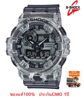 นาฬิกา G-Shock รุ่น GA-700SK-1A นาฬิกาผู้ชาย สายเรซิ่นกึ่งโปร่งแสง รุ่นใหม่ล่าสุด มั่นใจ ของแท้ 100% รับประกันศูนย์ CMG 1 ปีเต็ม