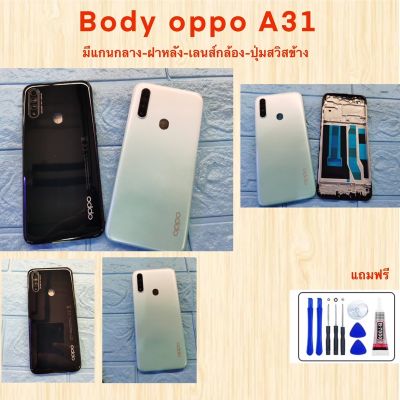 BODY OP 2020 A31 พร้อม แกนกลาง ฝาหลัง เลนส์กล้อง ปุ่มสวิสข้าง พร้อมชุดไขควง และกาวยาว 1 หลอด