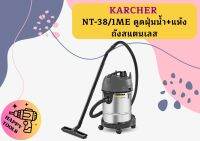 karcher NT-38/1ME ดูดฝุ่นน้ำ+แห้ง ถังสแตนเลส