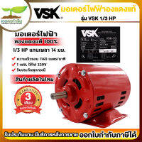 VSK มอเตอร์ไฟฟ้า 1/3 HP แกนเพลา 14 มม. 220V (ทองแดงแท้) [รับประกัน 3 เดือน!]