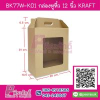 BK77W-K01 กล่องหูหิ้ว 12 นิ้ว KRAFT (10กล่อง)