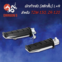 พักเท้าหลังTZM,TZM150,ZR120 (สลักสั้น) L+R  4310-210-00 HMA