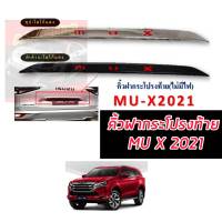 คิ้วฝากระโปรงท้าย Isuzu Mu-x 2021 ครอบเปิดท้ายmux2021 โลโก้แดง โลโก้แดง ชุบโครเมี่ยมแดง และ ดำด้านแดง โลโก้ MU X สีแดง สวยสะดุด หยุด สายตาคนมอง WoW