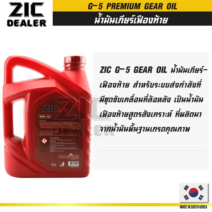 zic-g-5-sae-85w140-api-gl-5-ขนาด-4-ลิตร-น้ำมันเฟืองท้ายรถยนต์-สำหรับระบบส่งกำลังที่มีชุดขับเคลื่อนล้อหลัง-เฟืองท้าย-น้ำมันเฟืองท้ายรถยนต์-zic