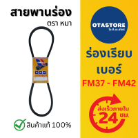 สายพานตราหมา สายพาน สายพานร่อง สายพานร่องเอฟเอ็ม สายพานร่องFM FM37 - FM42 สายพานรถไถนา เกษตร (FM37 FM37.6 FM38 FM39 FM40 FM41 FM42) Mills OTAstore