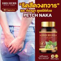 ริดสีดวงทวาร ท้องผูก ดูแลด้วย DRD HERB PERCH NAKA - ส่งฟรี