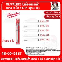 MILWAUKEE ใบเลื่อยตัดเหล็ก 48-00-5187 ขนาด 9 นิ้ว 14TPI (ชุด 5 ใบ) ของแท้ 100%