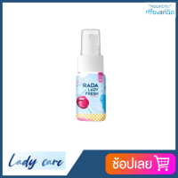 Rada lady fresh spray สเปรย์หอยหวานหอยหอม สเปรย์ฉีดน้องสาว ขนาด 10ml.