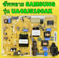 Power Supply ซัพพลาย SAMSUNG รุ่น UA48J5100AK พาร์ท BN96-35299B ของแท้ถอด มือ2 เทสไห้แล้ว