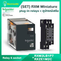 Schneider Electric ชุด RXM2LB1P7+RXZE1M2C รีเลย์พร้อมฐานเสียบ 2 คอนแทค 5A 230VAC