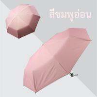 ร่มพับกันเเดด กันฝน 3 ตอน สีพื้น โครงเหล็กเเข็งเเรงทนทาน