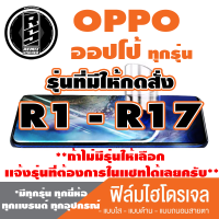 ฟิล์มไฮโดรเจล โทรศัพท์ OPPO ออปโป้(ตระกูลR1-R17,ทุกรุ่น )*ฟิล์มใส ฟิล์มด้าน ฟิล์มถนอมสายตา*แจ้งรุ่นอื่นทางแชทได้เลยครับ มีทุกรุ่น ทุกยีห้อ