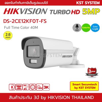 ( Wowww+++ ) DS-2CE12KF0T-FS (2.8mm) กล้องวงจรปิด Hikvision HDTVI ColorVu 5MP (ไมค์) ราคาถูก กล้อง วงจรปิด กล้อง วงจรปิด ไร้ สาย กล้อง วงจรปิด wifi กล้อง วงจรปิด ใส่ ซิ ม