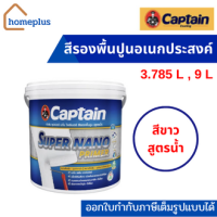 Captain ซุปเปอร์ นาโน ไพร์เมอร์ สีรองพื้นอเนกประสงค์ รองพื้นปูนใหม่เเละเก่า สีขาว สูตรน้ำ (ขนาด 3.785ลิตร และ 9.462 ลิตร)