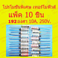 โปรโมชั่นพิเศษ เทอร์ฺโมฟิวส์ 192 องศา แพ็ค 10 ชิ้น สำหรับอุปกรณ์ไฟฟ้า หม้อหุงข้าว  กระติกน้ำร้อน  กะทะไฟฟ้า