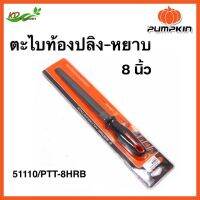 PUMPKIN ตะไบท้องปลิง-หยาบ 8" นิ้ว รุ่น 51110 / PTT-8HRB