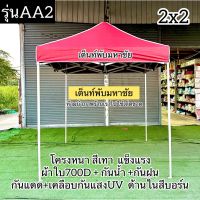 เต็นท์รุ่น AA2 ขนาด 2x2 โครงหนาสีเทา ผ้าใบ700D เคลือบกันแสงUV สีบอร์น/สีเทา