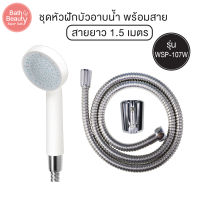 [สินค้า มอก. พร้อมส่ง] ชุดฝักบัวอาบน้ำ สีขาว ความยาวสาย 1.5 เมตร [OL/WSP-107W]