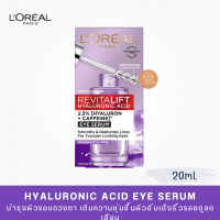 LOreal Paris Revitalift Hyaluronic Acid Eye Serum 20mL. บำรุงผิวรอบดวงตา ช่วยเติมความชุ่มชื้น ผิวอิ่มเด้ง ริ้วรอยดูลดเลือน