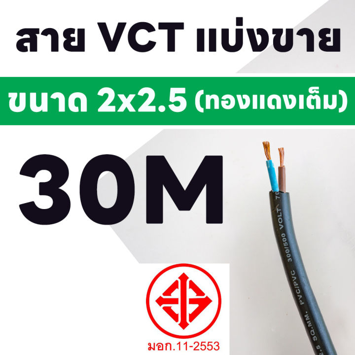 สายไฟ-vct-ขายแบ่งเมตร-ขนาด-2x2-5-sqmm-ตัดแบ่งขาย-3-30-เมตร-รองรับกระแสไฟฟ้า-25a-300-500v