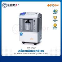 Distar care เครื่องผลิตออกซิเจน รุ่น JAY-5 (O5S-NLHMSH1) ขนาด 5 ลิตร Oxygen Concentrator เครื่องให้ออกซิเจน