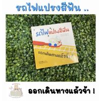 หนังสือเด็ก หนังสือนิทาน รถไฟแปรงสีฟัน ออกเดินทางแล้วจ้า! (ปกแข็ง) #หนังสือนิทาน  #หนังสือเด็ก   #หนังสือนิทานเสริมพัฒนาการ  #หนังสือนิทานเด็ก