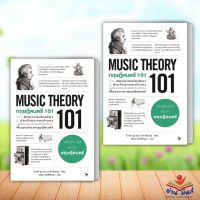 หนังสือ ทฤษฎีดนตรี 101 (MUSIC THEORY 101) ผู้เขียน: ไบรอัน บูน, มาร์ค เชินบรุน  สำนักพิมพ์: แอร์โรว์ มัลติมีเดีย งานอดิเรก งานฝีมือ ศิลปะ อ่านมันส์