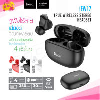 Hoco​ EW17 แท้100% หูฟัง​บลูทูธ​ไร้สาย ​TWS true wireless headset BT5.3