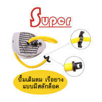 Super ปั้มลม แบบเหยียบ หัวเติมแบบ สลักล็อค foot pump air inflatable kayak boat