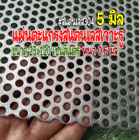 แผ่นตะแกรงสแตนเลสเจาะรู รู 5 มิล ขนาด 25 เซนติเมตร X 120 เซนติเมตร (25x120cm.) แ หนา 0.6 มิล สแตนเลส 304 พร้อมส่ง