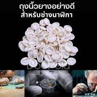 ถุงนิ้วยาง สำหรับช่างนาฬิกา