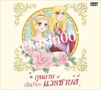 dvd การ์ตูนดัง ในอดีต  กุหลาบแวร์ซายส์ เลดี้ออสก้า Lady Oscar dvd 5 disc เสียงพาก์ยไทย หาชมยาก