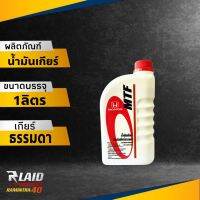 น้ำมันเกียร์ธรรมดา HONDA MTF 1ลิตร สำหรับเกียร์ธรรมดาฮอนด้าทุกรุ่น!! ขแงแท้100%