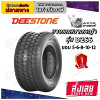 ยางรถสนามหญ้า ยี่ห้อ DEESTONE รุ่น D266 ขนาด 11x4.00-5 ,18X8.50-8 , 16x6.50-8 ,15x6.00-6 ,18x7.50-8 ,20x10.00-8 ,23x10.50-12  ส่งเร็ว สินค้ามีมอก.