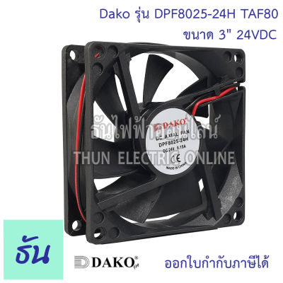 Dako พัดลม 3" เหลี่ยม ดำ 24VDC (มีลูกปืน)+ตะแกรงเหล็ก 8025 TAF80 พัดลมระบายความร้อน ธันไฟฟ้า