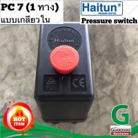 เพรชเชอร์สวิตซ์ แรงดันปั๊มลม HAITUN 1way (ของแท้100%) รุ่น PC7-1ทาง *จุกแดง 85-115PSI, 20A, 240v ออโต้ปั้มลม (Air Pressure Control one-way)