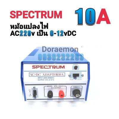 หม้อแปลงไฟ SPECTRUM MODEL SPD-910D จาก AC220V เป็น 6-12VDC 10A