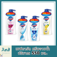 [ แพ็คสุดคุ้ม ซื้อ1 แถม 1 ]มีให้เลือก 4 สูตร Safeguard Body Wash 550 ml.เซฟการ์ด ครีมอาบน้ำ 550 มล. รหัสสินค้า BICli8773pf