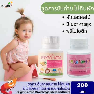 ส่งฟรี ชุดระบบขับถ่าย วัยซน อาหารเสริมเด็ก วิตามินสำหรับเด็ก กิฟฟารีน ผงผักและผลไม้รวม เม็ดเคี้ยว มีใยอาหาร ถ่ายนุ่ม ไม่ปวดแสบ Giffarine