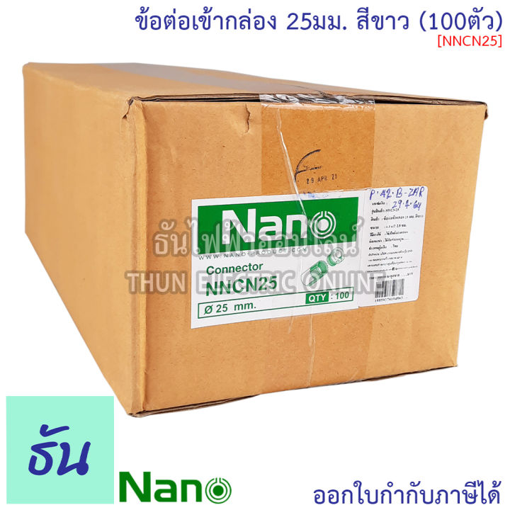 nano-ข้อต่อเข้ากล่อง-สีขาว-ขนาด-16-mm-20-mm-25-mm-32-mm-ขายยกกล่อง-100-ตัว-กล่อง-อุปกรณ์ท่อ-คอนเนคเตอร์ขาว-ท่อขาว-ธันไฟฟ้า-thunelectric